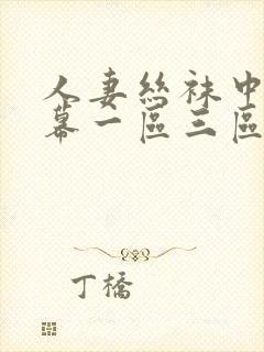 人妻丝袜中文字幕一区三区