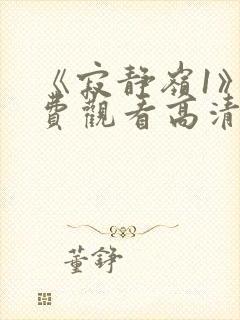 《寂静岭1》免费观看高清