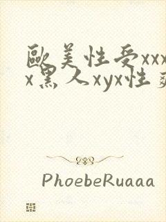 欧美性受xxxx黑人xyx性爽,欧美性猛交x