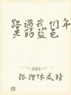 路过我们年少时光的蓝色封面