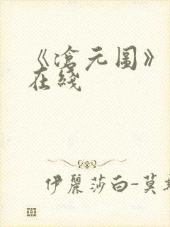 《沧元图》高清在线