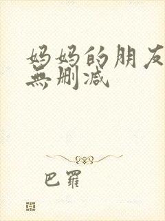 妈妈的朋友免费无删减