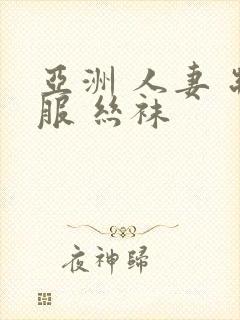 亚洲 人妻 制服 丝袜