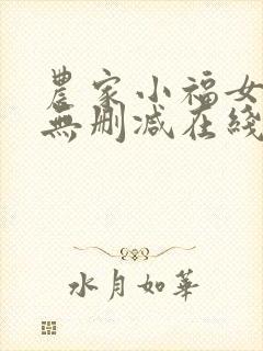 农家小福女小说无删减在线阅读