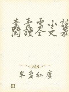 李青云小说免费阅读全文最新章节