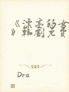 《漂亮的女邻居》韩剧免费