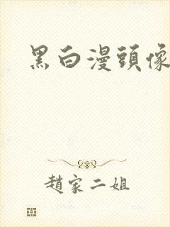 黑白漫头像女