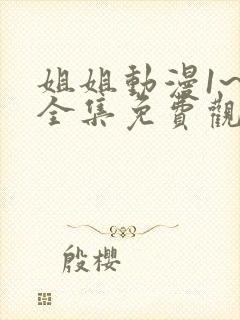 姐姐动漫1~6全集免费观看