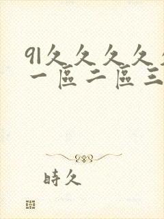 9|久久久久久一区二区三区高清视频