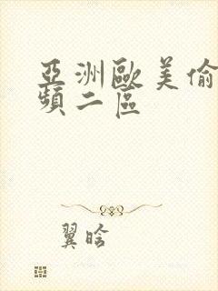 亚洲欧美偷拍视频二区