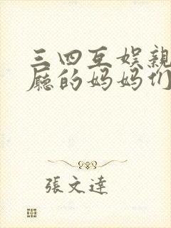 三四互娱亲子餐厅的妈妈们封面