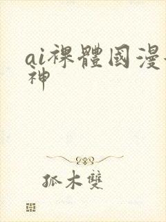 ai裸体国漫女神