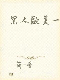 黑人欧美一级片