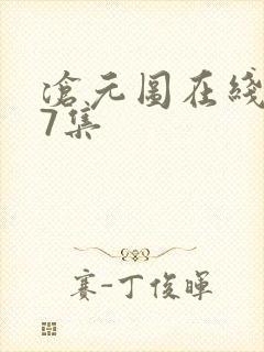 沧元图在线观看7集