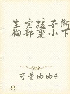 生完孩子断奶后胸部变小下垂