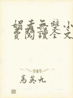 媚者无双小说免费阅读全文