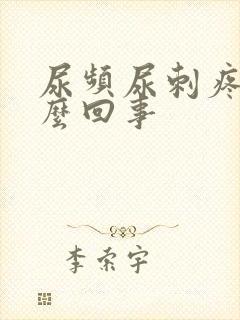 尿频尿刺疼是怎么回事