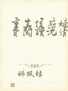 重生侯府嫡女免费阅读沈清辞