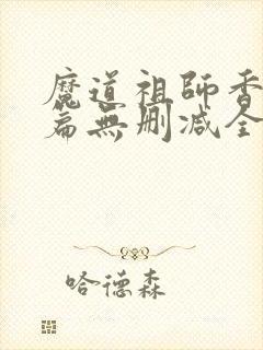 魔道祖师香火炉篇无删减全文