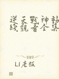 逆天战神动漫在线观看全集免费播放