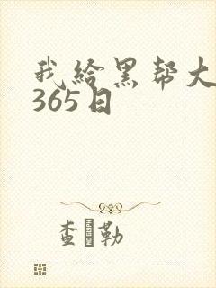 我给黑帮大佬的365日