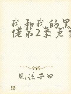 我和我的黑帮大佬第2季免费