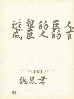 进击的巨人能变成巨人的有谁