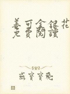 姜可金银花全文免费阅读