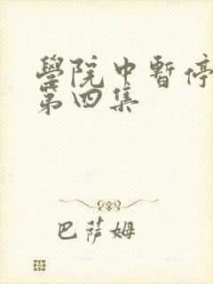 学院中暂停时间第四集