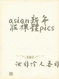 asian新年版裸体pics