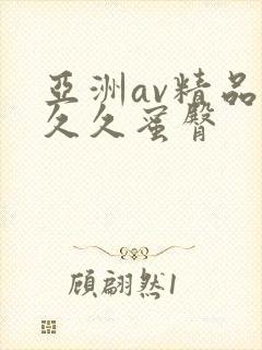 亚洲av精品久久久蜜臀封面