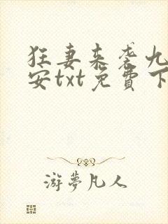 狂妻来袭九爷早安txt免费下载封面