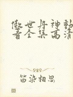 傲世丹神动漫观看全集高清免费12集