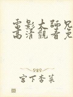 电影大师兄在线高清观看免费