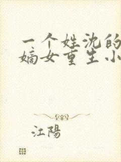 一个姓沈的侯府嫡女重生小说封面