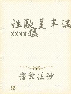 性欧美丰满熟妇xxxx猛封面