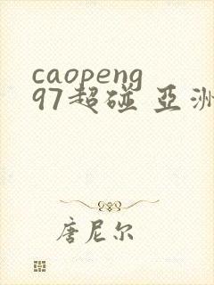 caopeng97超碰 亚洲av