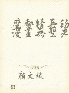 魔都精兵的奴隶漫画无圣光