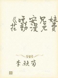 《晚安兄妹》樱花动漫免费观看封面