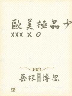 欧美极品少妇xxxxⅹo封面