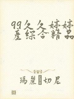 99久久婷婷国产综合精品草原