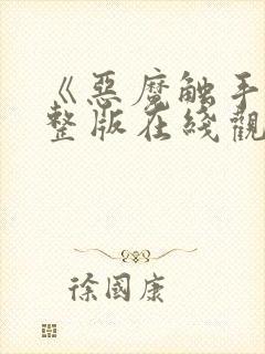 《恶魔触手》完整版在线观看