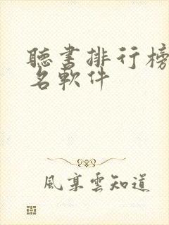 听书排行榜第一名软件