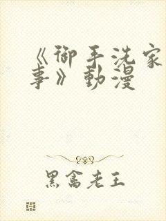 《御手洗家的故事》动漫