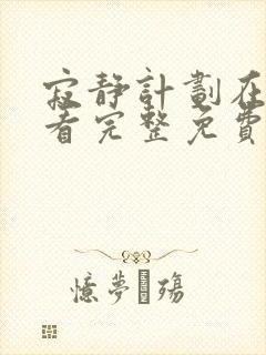寂静计划在线观看完整免费高清原声