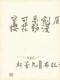 宝可梦剑盾动漫樱花动漫