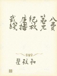 武庚纪第八季在线播放免费封面