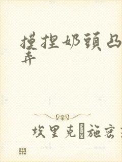 摸捏奶头凸起玩弄