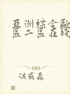 亚洲综合欧美一区二区在线