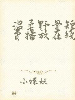 温柔野骨短剧免费播放在线观看